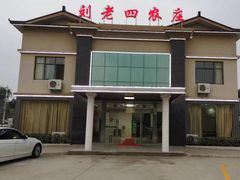 门面-天目湖刘老四农庄