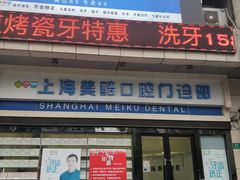 -美酷口腔牙齿矫正(江桥万达店)