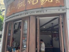 -长人馄饨铺(解放街店)