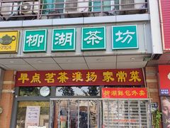 -柳湖茶坊(柳湖店)