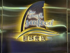 -鲜味食族水产·海鲜餐厅