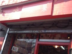 -一朵一果(南锣鼓巷店)