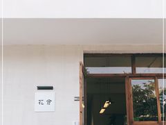 门面-花仓咖啡(祥安巷店)