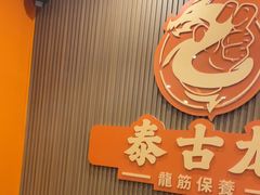-泰古龙抓龙筋·spa按摩(浦东店)