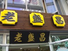 门面-老盛昌(胶州店)