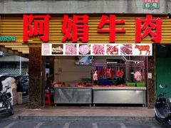 -阿娟牛肉丸·手打牛肉丸·现做现卖