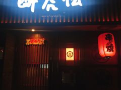 门面-醉虎传(南锣鼓巷店)