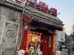 -北门涮肉·炭火铜锅涮肉(什刹海店)