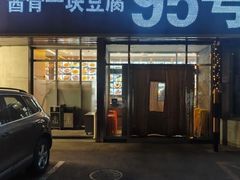 -95号酱骨·一块豆腐(展春园西路店)