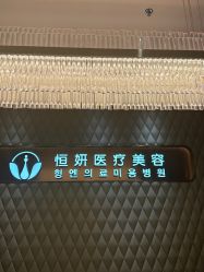 -恒妍医美·韩国定制抗衰中心
