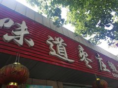 门面-陈记味道枣庄辣子鸡(佛山街总店)