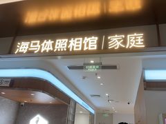-海马体家庭照相馆(深圳笋岗万象食家家庭店)