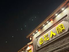 -百花人家(门城水岸店)