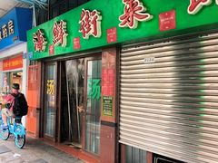 -海鲜街菜馆(海珠南路店)