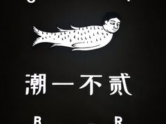 -潮一不贰·法式甜品·生日蛋糕·西式简餐(外滩店)