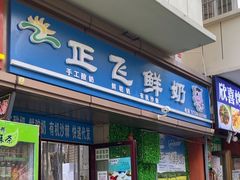 -正飞鲜奶(吐鲁番路店)