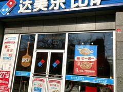 门面-达美乐比萨(双安店)