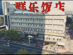 -群乐饭店(滨安路店)
