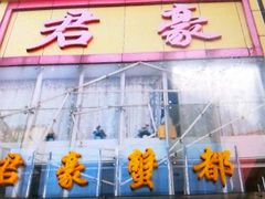 -君豪蟹都·湖景·农家乐(蟹舫苑店)