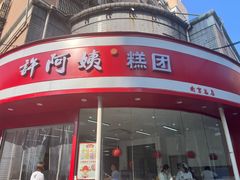 -许阿姨糕团店(南京总店)