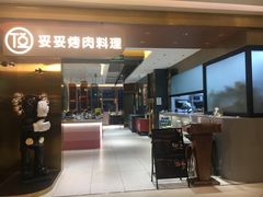 门面-妥妥烤肉料理(凯德店)