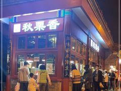 -秋栗香(地安门店)