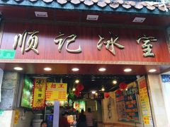 门面-顺记冰室(宝华路店)