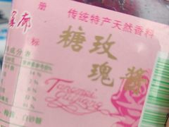 -苏州市吴中区光福窑上花果蜜饯厂