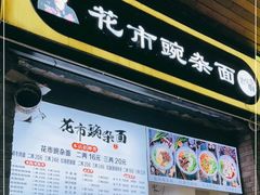 门面-花市豌杂面(民生路店)