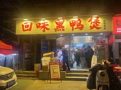 -回味黑鸭煲·始于2006(万松园店)