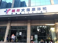 -美年大健康体检(天河东路分院)
