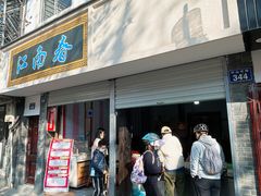 -江南春(中山中路店)