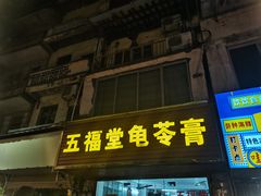 -五福堂龟苓膏(河东北山店)