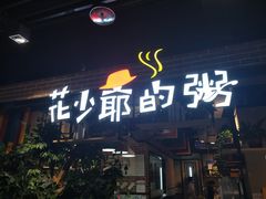 -花少爷的粥(中贸广场店)