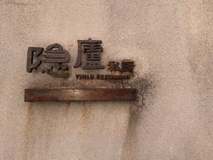 -粗茶淡饭·隐庐私厨(东亭店)