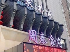 门面-令氏家外家周秦食府(高新店)