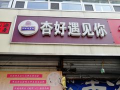 门面-杏好遇见你(总店)