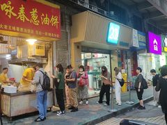 -咏春葱油饼(德政中路店)