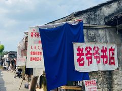 -绍兴书圣故里景区