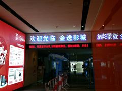 -金逸影城(荟聚IMAX激光店)