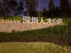 -深圳人才公园