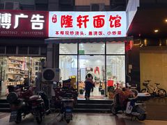 -隆轩面馆(嫩江路店)