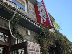 -景秀餐厅(南锣鼓巷店)