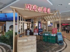 门面-闫府私房菜·百年鲁菜(欧亚店)