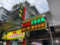 -老炳·七丛松甘草水果