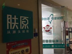 -芙贝佳禾·痘肌管理中心