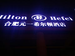 门面-元一希尔顿酒店·禅自助餐厅·啤酒花园