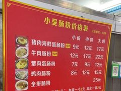 -小吴肠粉
