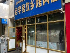 门面-老字号故乡烤肉店(总店)