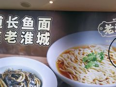 -老淮城·长鱼面(河下古镇店)